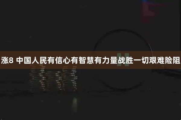 涨8 中国人民有信心有智慧有力量战胜一切艰难险阻
