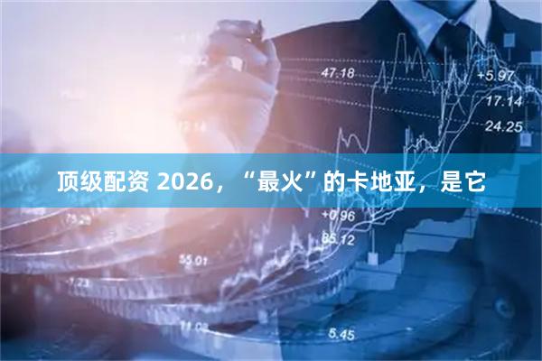 顶级配资 2026，“最火”的卡地亚，是它
