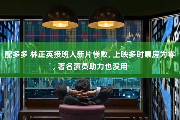 配多多 林正英接班人新片惨败, 上映多时票房为零, 著名演员助力也没用