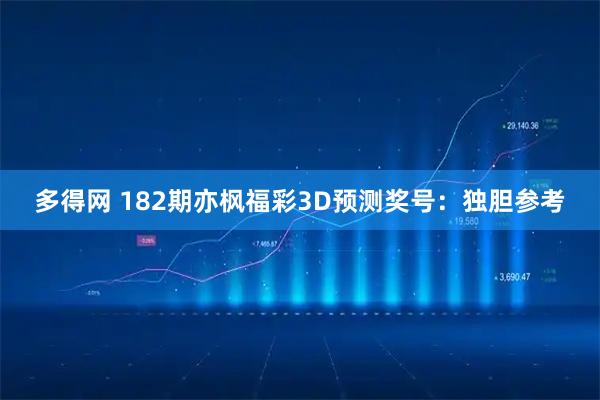 多得网 182期亦枫福彩3D预测奖号：独胆参考