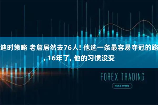 迪时策略 老詹居然去76人! 他选一条最容易夺冠的路, 16年了, 他的习惯没变