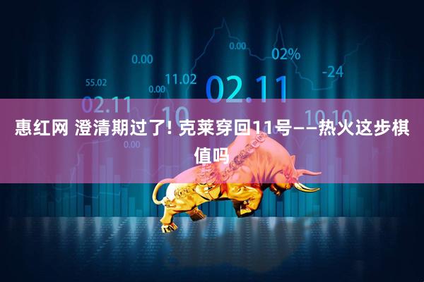 惠红网 澄清期过了! 克莱穿回11号——热火这步棋值吗